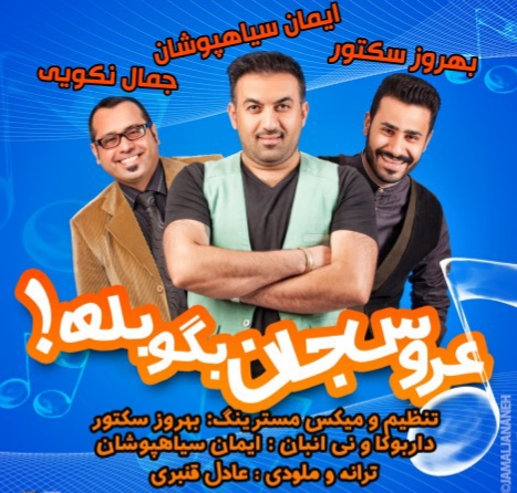 ایمان سیاهپوشان و بهروز سکتور عروس جان بگو بله